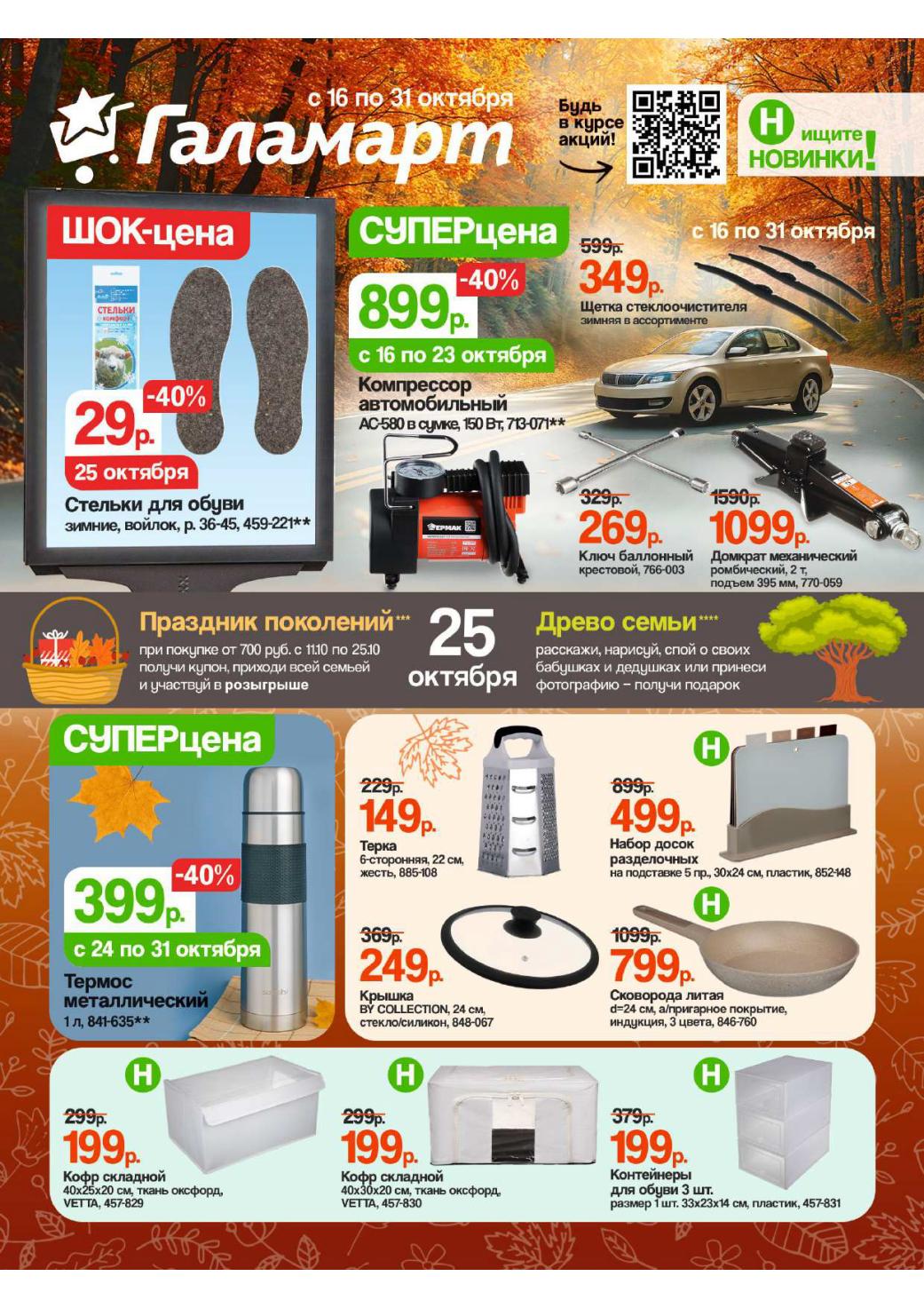 Шок-Цены Галамарт! Термос 399р, Компрессор 899р, Стельки 29р – Скидки до 31 Октября